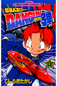 楽天ブックス 音速バスターdangun弾 第1巻 てしろぎたかし 本 楽天ブックス 音速バスターdangun弾 第1巻 てしろぎたかし 本